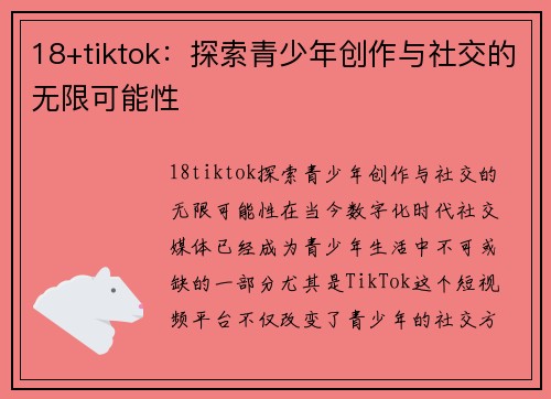 18+tiktok：探索青少年创作与社交的无限可能性