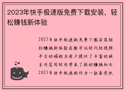 2023年快手极速版免费下载安装，轻松赚钱新体验