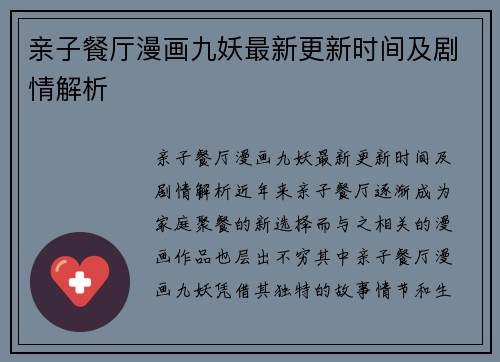亲子餐厅漫画九妖最新更新时间及剧情解析